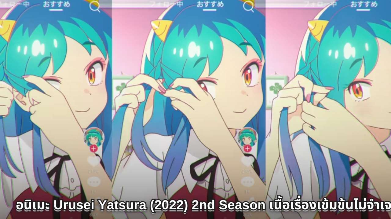 อนิเมะ Urusei Yatsura (2022) 2nd Season เนื้อเรื่องเข้มข้นไม่จำเจ