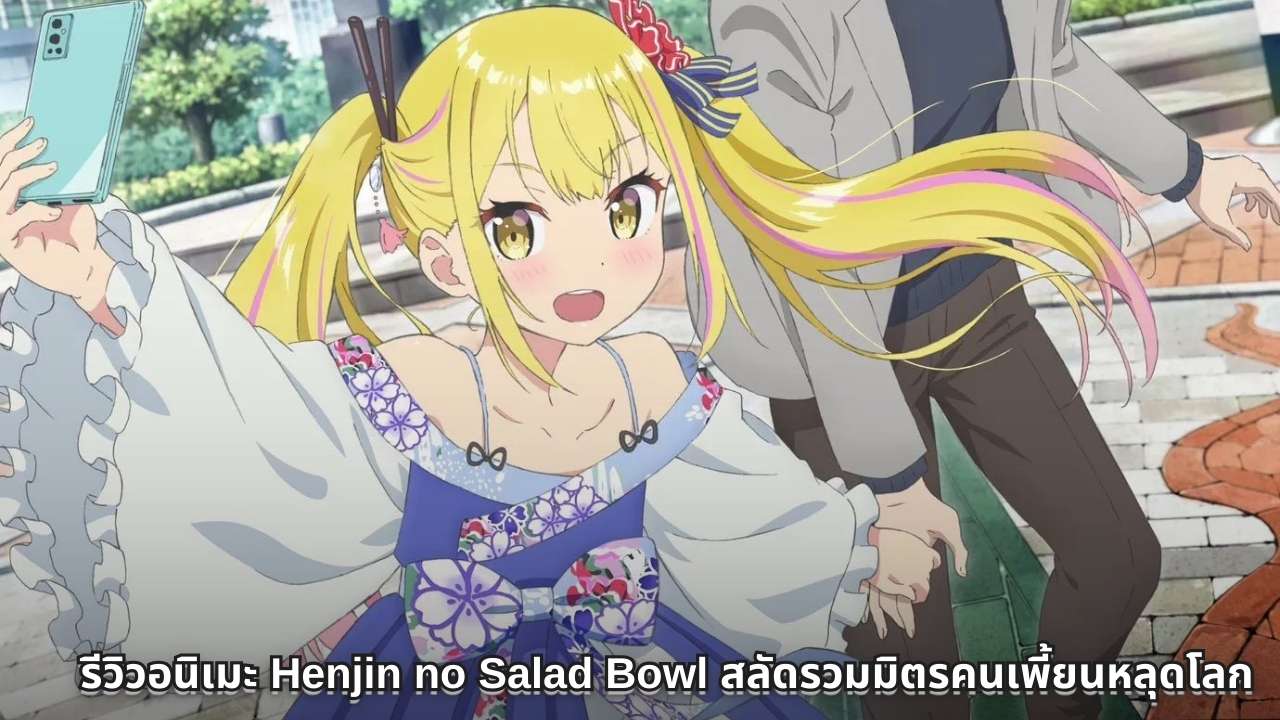 รีวิวอนิเมะ Henjin no Salad Bowl สลัดรวมมิตรคนเพี้ยนหลุดโลก