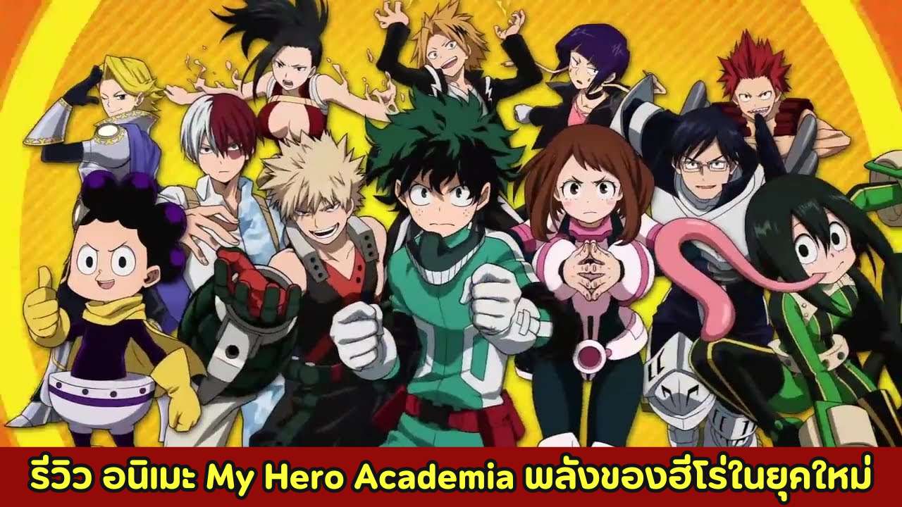 รีวิว อนิเมะ My Hero Academia